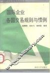 国际企业：各国交易规则与惯例 封面