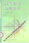 高等数学简明教程  下 封面