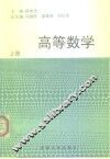 高等数学  上 电子书封面