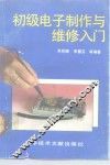 初级电子制作与维修入门 封面
