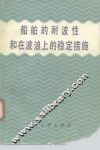 船舶的耐波性和在波浪上的稳定措施 电子书封面