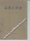 海港工程学 封面