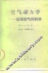 空气动力学  运动空气的科学 封面