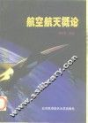 航空航天概论 封面