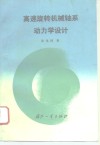 高速旋转机械轴系动力学设计 封面