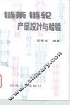 链条链轮产品设计与检验 封面