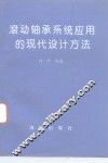 滚动轴承系统应用的现代设计方法 电子书封面