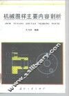 机械图样主要内容剖析 封面