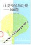 环境预警与对策100题 封面