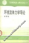 环境流体力学导论 封面