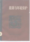 能源与环境保护 封面