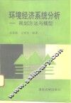 环境经济系统分析  规划方法与模型 封面