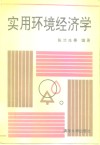 实用环境经济学 封面