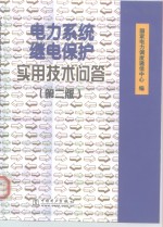 电力系统继电保护实用技术问答  第2版 封面