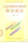 新编大学英语六级考试模拟题集 封面