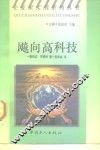 飚向高科技 封面