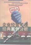 MBA企业经营管理经典案例分析 封面