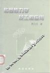 粘塑性力学及工程应用 封面