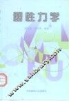 塑性力学 封面