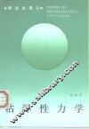 粘弹性力学 封面