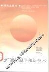 光纤通信原理和新技术 封面