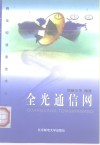 全光通信网 封面