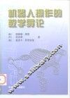 机器人操作的数学导论 封面
