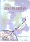现代控制理论 封面