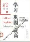 大学英语学习·巩固·提高  精读1 封面