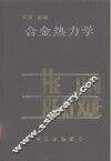 合金热力学 封面