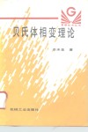 贝氏体相变理论 封面