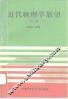 近代物理学展望  第2集 封面