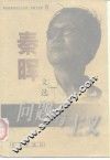 问题与主义  秦晖文选 封面