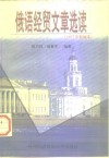 俄语经贸文章选读  1997年新编本 封面