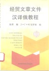 经贸文章文件汉译俄教程 封面