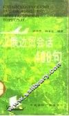 汉俄边贸会话400句 电子书封面
