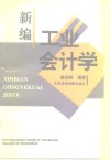 新编工业会计学 封面