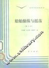船舶操纵与摇荡 封面