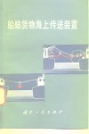 船舶货物海上传送装置 封面