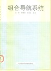 组合导航系统 封面