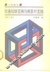 拉普拉斯变换与傅里叶变换 电子书封面
