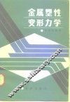 金属塑性变形力学 封面