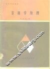 金属学原理 封面