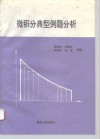 微积分典型例题分析 封面