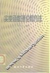 实变函数理论和方法 封面