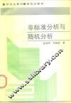 非标准分析与随机分析 封面