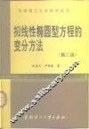 拟线性椭圆型方程的变分方法  第2版 封面