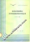 自适应控制理论及其在船舶系统中的应用 封面