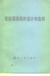 船舶锚链筒的设计和放样 封面