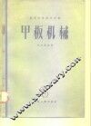 甲板机械 封面